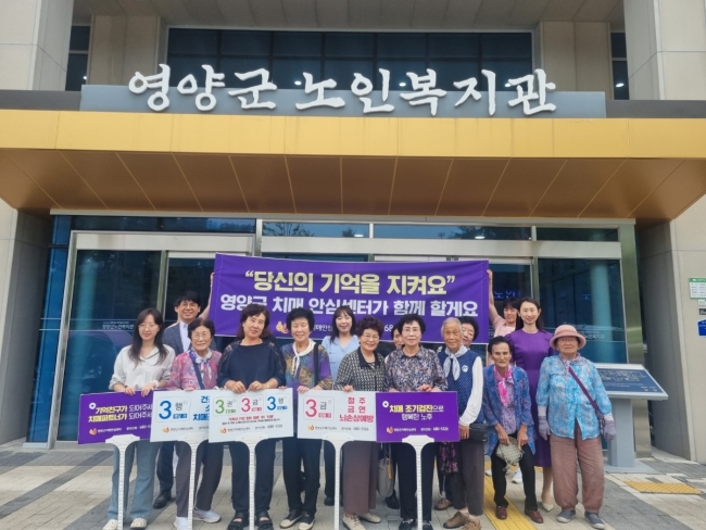 영양군치매안심센터 치매 예방 캠페인 